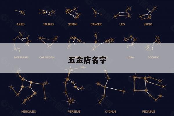 五金店名字