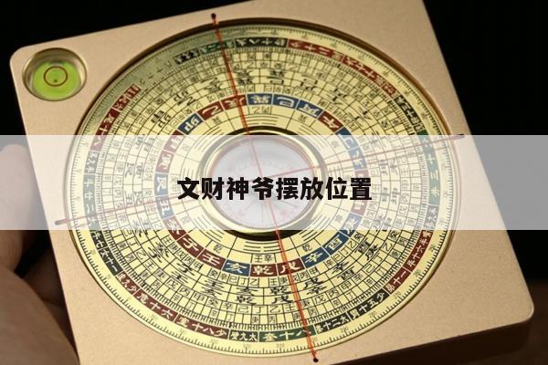 文财神爷摆放位置