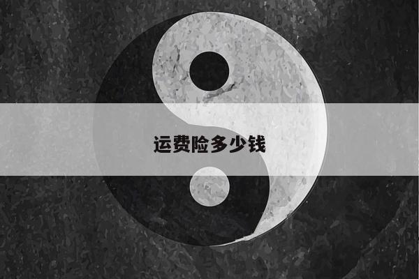 运费险多少钱