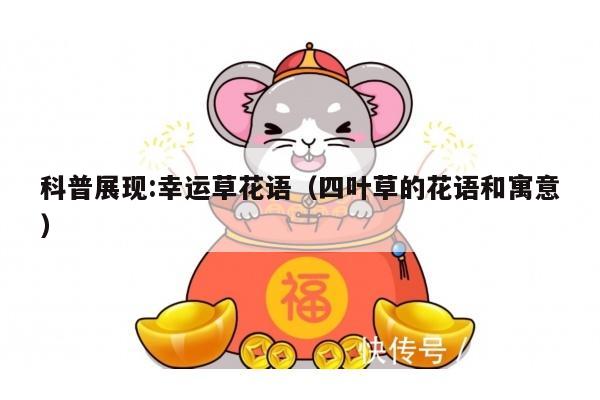 科普展现:幸运草花语（四叶草的花语和寓意）