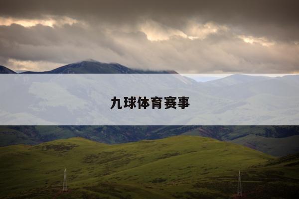 九球体育赛事