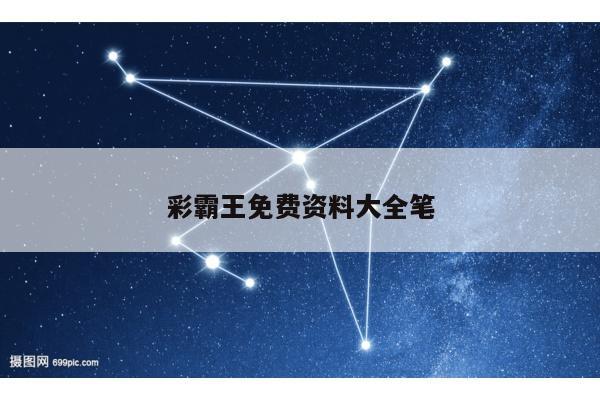 彩霸王免费资料大全笔
