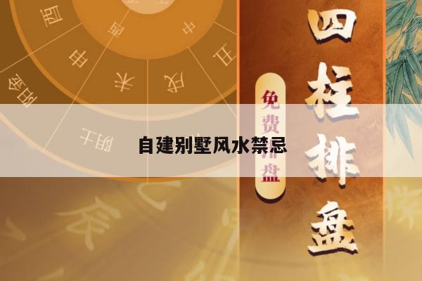 自建别墅风水禁忌