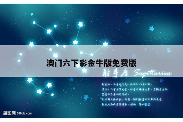 澳门六下彩金牛版免费版