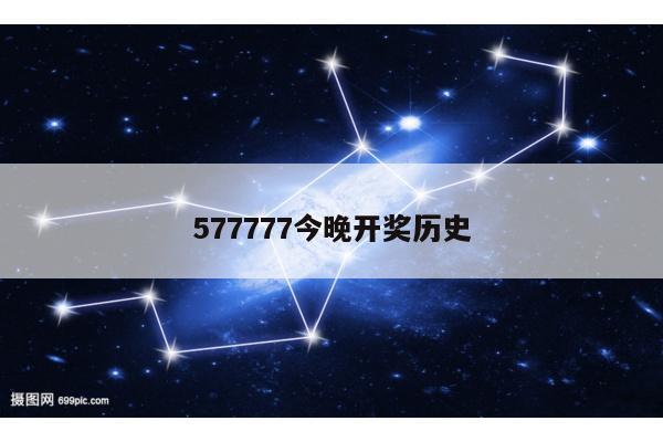 577777今晚开奖历史
