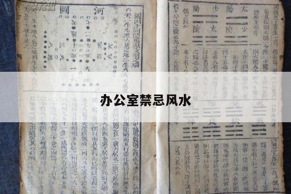 办公室禁忌风水