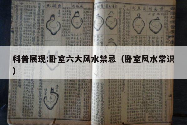 科普展现:卧室六大风水禁忌（卧室风水常识）