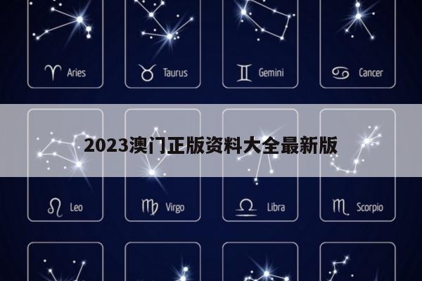 2023澳门正版资料大全最新版