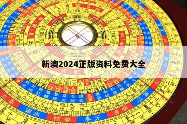 新澳2024正版资料免费大全