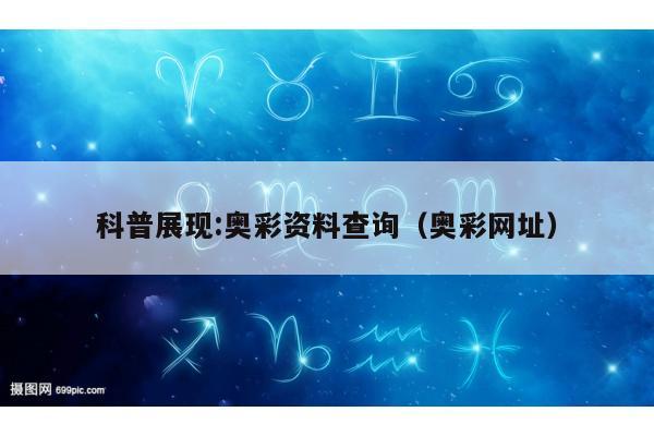 科普展现:奥彩资料查询（奥彩网址）