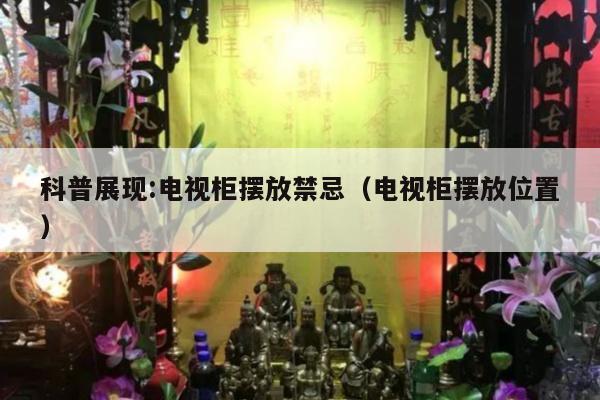 科普展现:电视柜摆放禁忌（电视柜摆放位置）