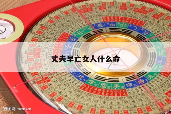 丈夫早亡女人什么命
