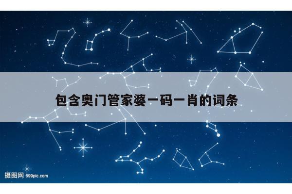 包含奥门管家婆一码一肖的词条