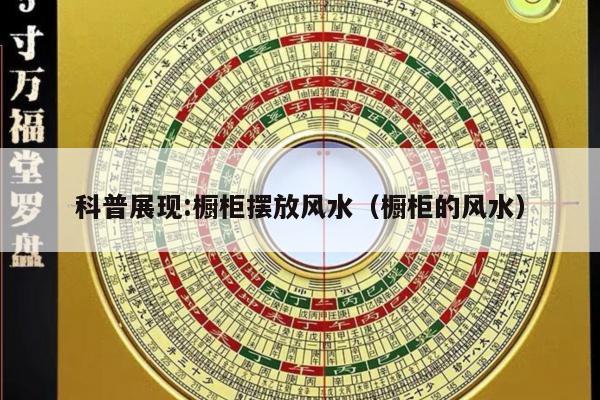 科普展现:橱柜摆放风水（橱柜的风水）