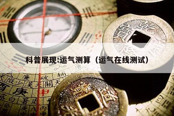 科普展现:运气测算（运气在线测试）