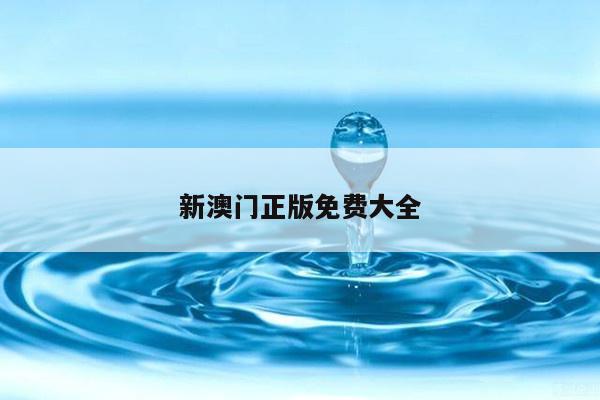 新澳门正版免费大全