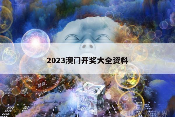 2023澳门开奖大全资料