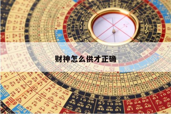 财神怎么供才正确
