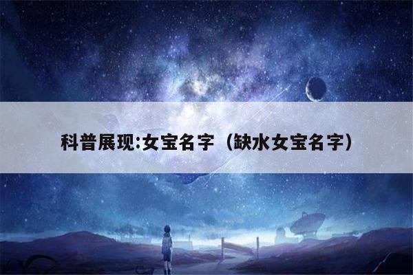 科普展现:女宝名字（缺水女宝名字）