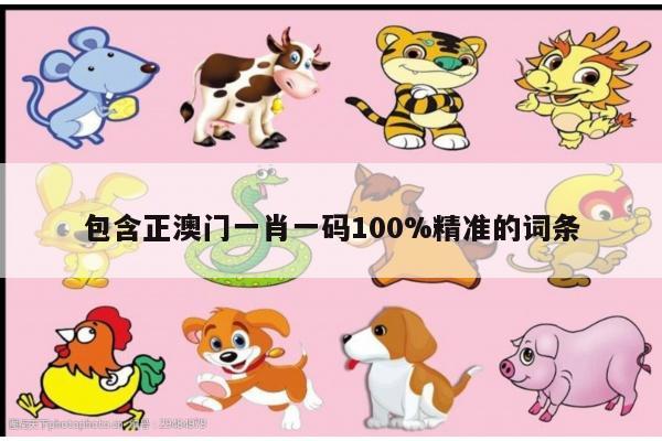 包含正澳门一肖一码100%精准的词条