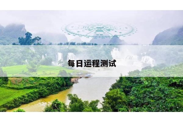 每日运程测试