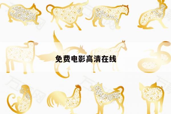 免费电影高清在线