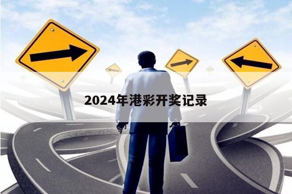 2024年港彩开奖记录