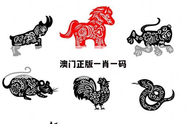 澳门正版一肖一码