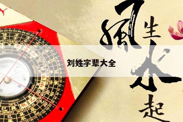 刘姓字辈大全