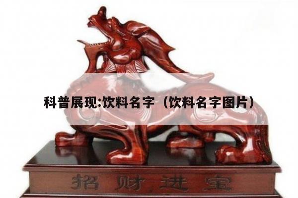 科普展现:饮料名字（饮料名字图片）