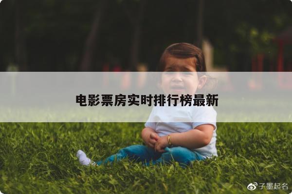 电影票房实时排行榜最新