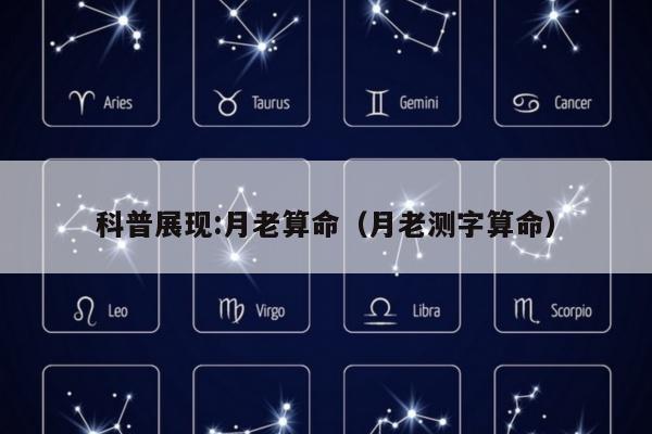 科普展现:月老算命（月老测字算命）