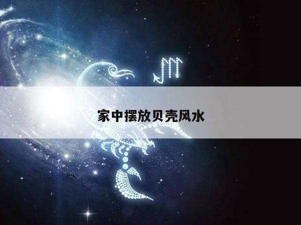 家中摆放贝壳风水