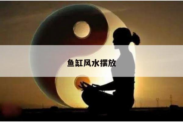 鱼缸风水摆放