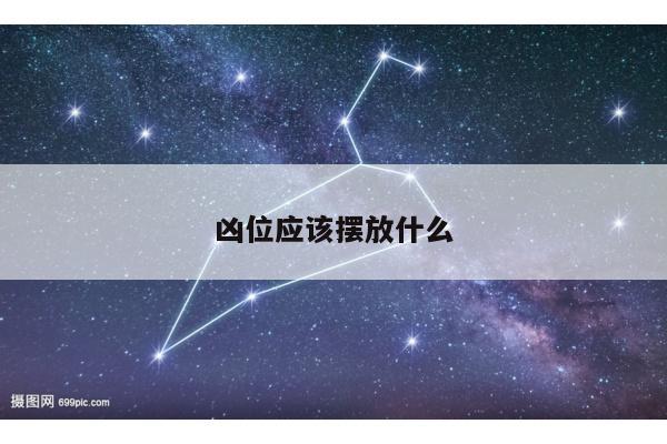 凶位应该摆放什么