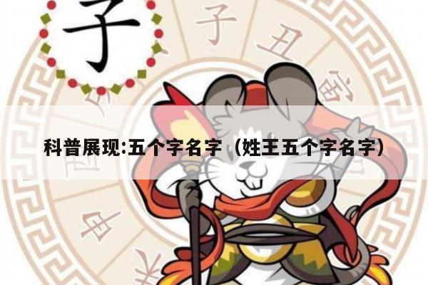 科普展现:五个字名字（姓王五个字名字）
