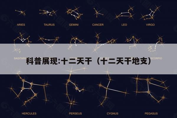 科普展现:十二天干（十二天干地支）