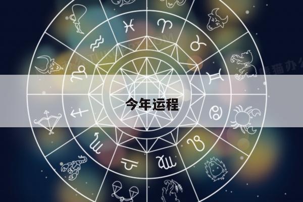 今年运程