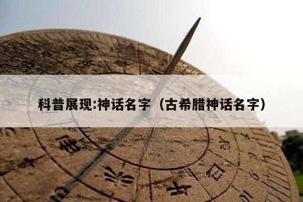 科普展现:神话名字（古希腊神话名字）