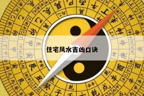 住宅风水吉凶口诀