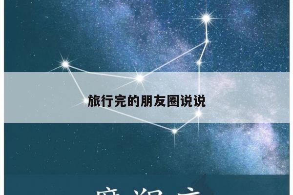 旅行完的朋友圈说说