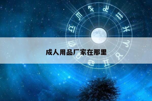 成人用品厂家在那里