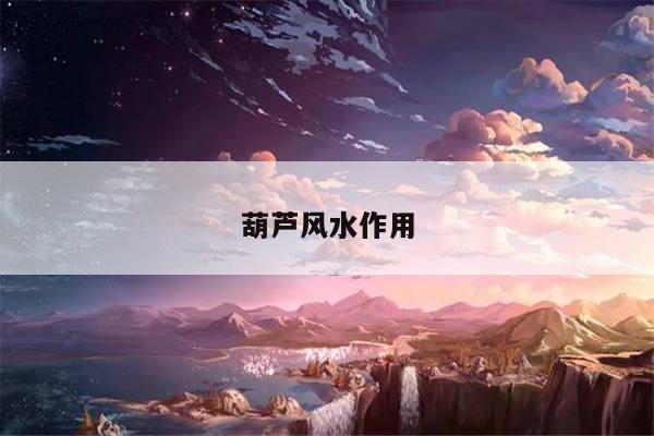 葫芦风水作用