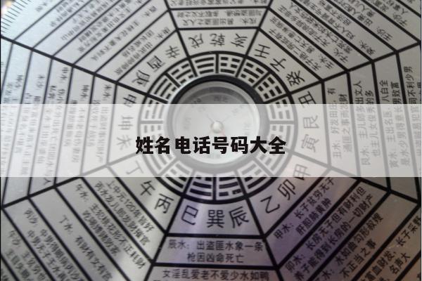姓名电话号码大全