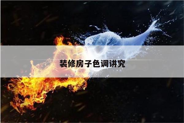 装修房子色调讲究