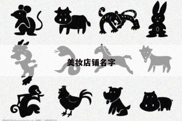 美妆店铺名字