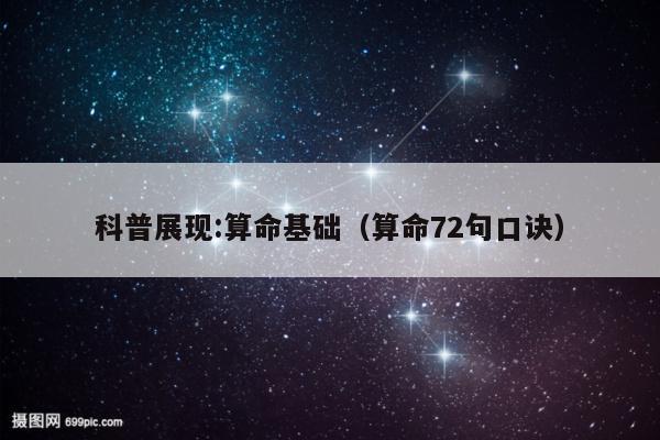 科普展现:算命基础（算命72句口诀）