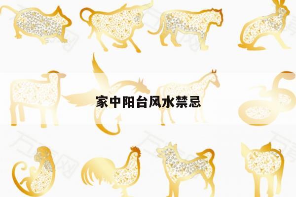 家中阳台风水禁忌