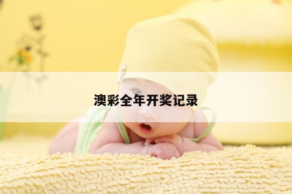 澳彩全年开奖记录