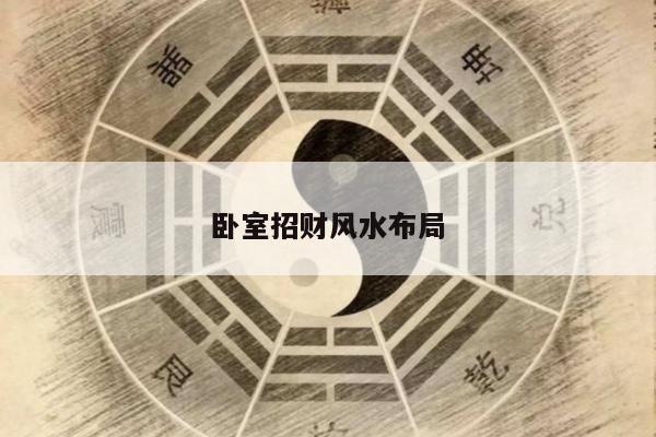 卧室招财风水布局